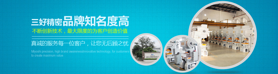 三好精密品牌知名度高！